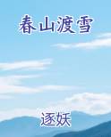 春山渡雪原著小说