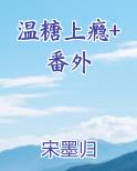 温糖上瘾+番外排行榜