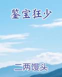 鉴宝狂少小说5200