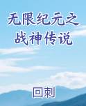 无限纪元之战神传说小说排行榜