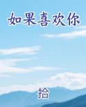 如果喜欢你是笑话 你都有开心过60秒吗