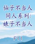 仙子不当人同人系列：婊子不当人笔趣阁免费阅读