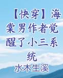 【快穿】海棠男作者觉醒了小三系统