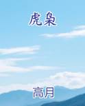 虎枭