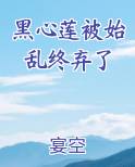 黑心莲药材图片