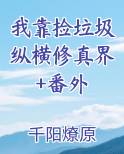我靠捡垃圾养幼儿园作者:洛屿渔