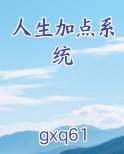 人生加点系统TXT