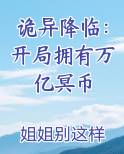 诡异降临：开局拥有万亿冥币