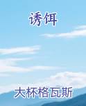 诱饵笔趣阁