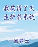 我获得了天生炉鼎系统