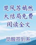 楚风苏嫣然大结局免费阅读全文最新章节
