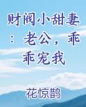 财阀小甜妻：老公，乖乖宠我原著小说