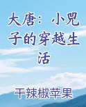 大唐：小兕子的穿越生活