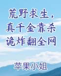 荒野求生，真千金靠杀诡炸翻全网