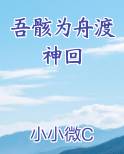吾骸为舟渡神回电子书