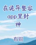 在诡异整容app里封神