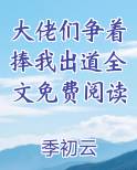 大佬们争着捧我出道全文免费阅读小说全文免费阅读