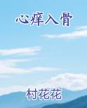 心痒入骨小说下载