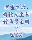 重生后我和竹马恋爱了