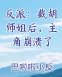 反派：截胡师姐后，主角崩溃了笔趣阁免费阅读