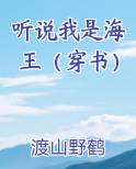 听说我是神[abo] 小说