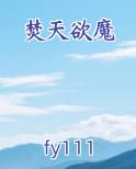 焚天魔女