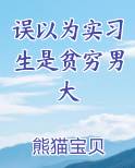 误以为实习生是贫穷男大笔趣阁免费阅读
