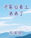 守寡后看上弟弟了电子书