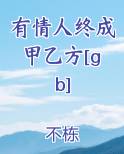 有情人终成甲乙方[gb]小说5200