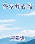 汴京鲜食馆