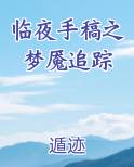 临夜手稿之梦魇追踪小说短剧