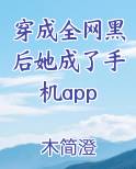 穿成了全网黑后她成了手机app