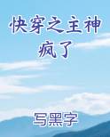 快穿之主神病娇