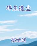 碎玉碎玉
