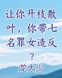 让你开枝散叶，你带七名罪女造反？