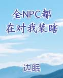 npc都盼着我当学霸[全息]