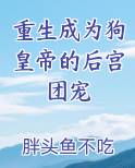 重生成为狗皇帝的后宫团宠