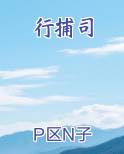 行捕司