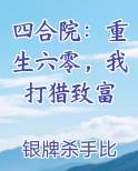 四合院：重生六零，我打猎致富全本免费阅读