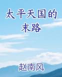 太平天国的末路