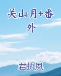关山月+番外推荐小说