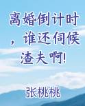 离婚倒计时 卿迢迢