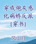 穿成炮灰感化病娇反派by