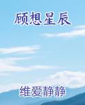 顾想星辰