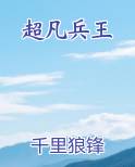 超凡兵王小说免费阅读