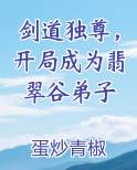 剑道独尊开局成为翡翠谷弟子