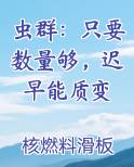 虫群：只要数量够，迟早能质变小说推荐