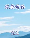 纵你娇矜TXT小说