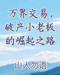 万界交易，破产小老板的崛起之路
