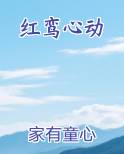 红鸾心动